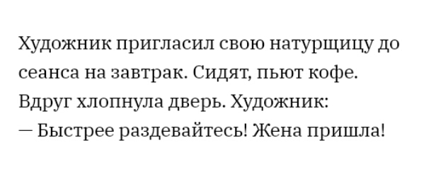 Художник пригласил свою натурщицу до сеанса на завтрак Сидят пьют кофе Вдруг хлопнула дверь Художник Быстрее разденайтесь Жена пришла