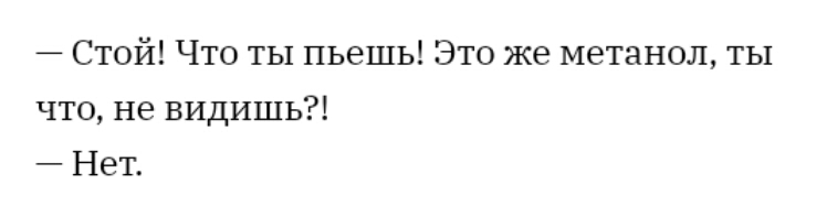 Стой Что ты пьешь Это же метанол ты что не видишь Не