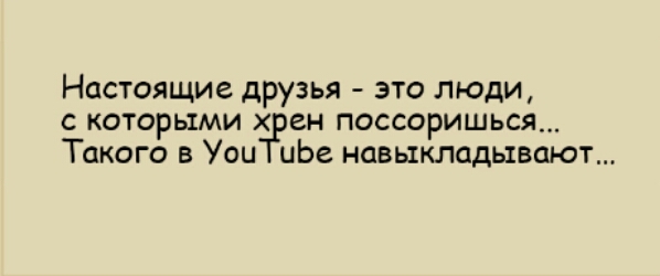 Настоящие друзья это люди с которыми ен поссоришься Такого в Уои иЬе навыкладывают