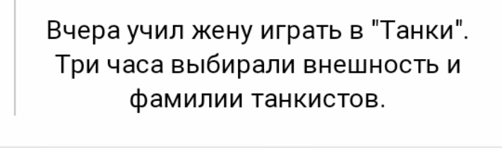 Вчера учил жену играть в Танки Три часа выбирали внешность и фамилии танкистов