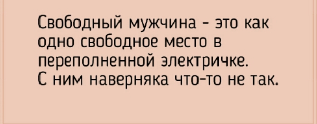Свободный мужчина это как одно свободное место в переполненной электричке С ним наверняка чтото не так