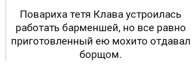 Повариха тетя Клава устроилась работать барменшей но все равно приготовленный ею мохито отдавал борщом