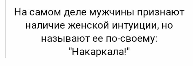 На самом деле мужчины признают наличие ЖЕНСКОЙ ИНТУИЦИИ НО называют ее посвоему Накаркала