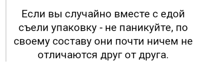 Если вы случайно вместе с едой съели упаковку не паникуйте по своему СОСТЭВУ ОНИ ПОЧТИ НИЧЕМ не отличаются дРУГ от дРУГа_