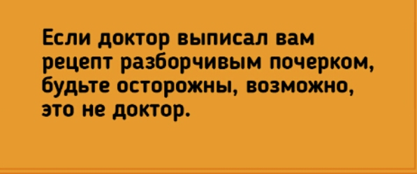 Если допЬр выписал пм рецепт разбор сизым почерком будьте ОС ТПРВЖИН ОЗМОЖИО это не доктор