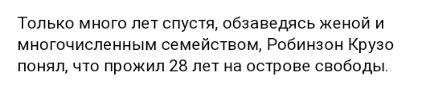 Тилькп много лет спустя обзаведясь женой и многпчиспенным семейством Робинзон Крузо понял чт прожил 28 лет на острове свободы