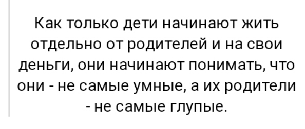 Как ТОЛЬКО ДЕТИ начинают ЖИТЬ ОТДЕЛЬНО ОТ РОДИТЕЛЕЙ И на СВОИ ДЕНЬГИ ОНИ начинают ПОНИМЭТЬ ЧТО ОНИ не самые умные а ИХ РОДИТЕЛИ НЕ самые глупые
