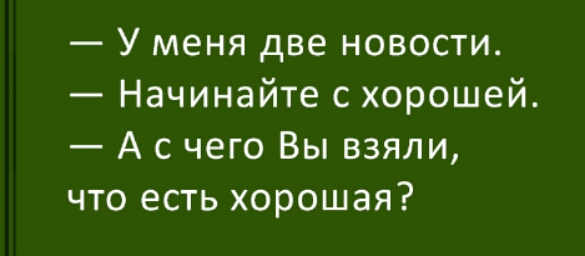 У меня две новости Начинайте с хорошей А с чего Вы взяли что есть хорошая