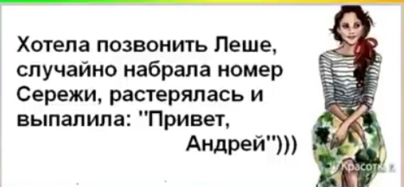 Хотела позвонигь Пеше случайно набрала номер Сережи растерялась и выпалила Привет Апдрей