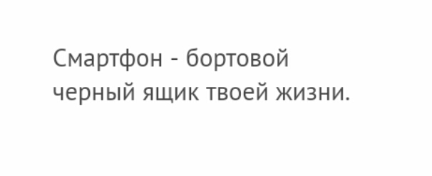 Смартфон бортовой черный ящик твоей жизни
