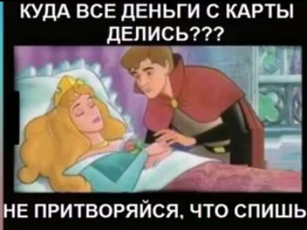 КУДА ВСЕ ДЕНЬГИ С КАРТЫ ДЕПИСЬ Е ПРИТВОРЯЙСЯ ЧТО СПИШЬ