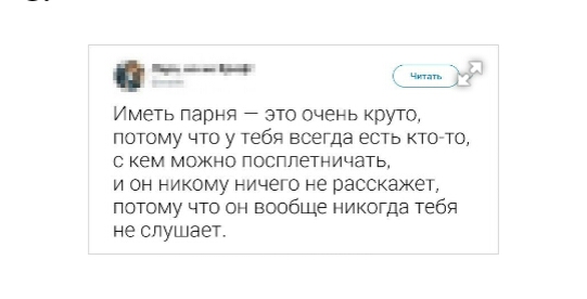 ц Щц Иметь парня это очень круто потому что у тебя всегда есть кто то с кем можно посплетничать и он никому ничего не расскажет потому что он вообще никогда тебя не слушает
