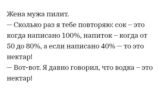 Жена мужа пилитт Сколько раз я тебе повторяю сок 7 это когда написано 100 напиток когда от 50 до 80 а если написано 40 7 то это нектар Вот вот Я давно говорил что водка это нектар