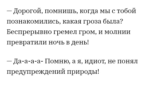 Дорогой помнишь когда мыс тобой познакомились какая гроза была Беспрерывно гремел гром И молнии превратили ночь в день Да а а а Помню а я идиот не понял предупреждений природы