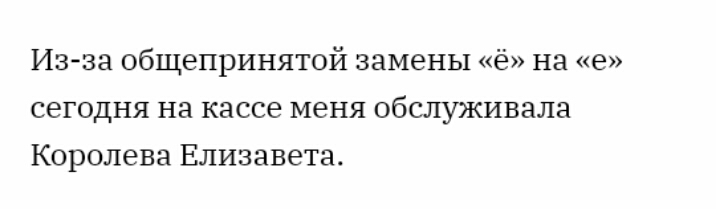 Из за общепринятой замены ё на е сегодня на кассе меня обслуживала Королева Елизавета