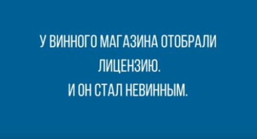 У ВИННОГП МАГАЗИНА ОТОБРАЛИ ЛИЦЕНЗИЮ И ОН СТАЛ НЕВИННЫМ