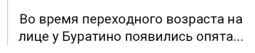 Во время переходного возраста на лице у Буратино появились опята