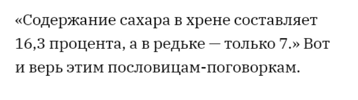 Содержание сахара в хрене составляет 163 процента а в редьке только 7 Вот и верь этим пословицаМ поговоркам