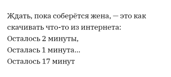 Ждать пока соберётся жена это как скачивать чтото из интернета Осталось 2 минуты Осталась 1 минута Осталось 17 минут