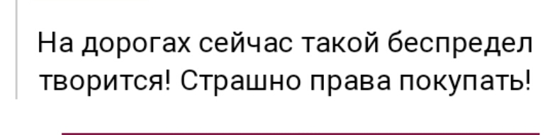 На дорогах сейчас такой беспредел творится Страшно права покупать