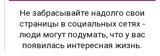 Не забрасывайте надолго свои страницы в социальных сетях люди могут подумать что у вас появилась интересная жизнь