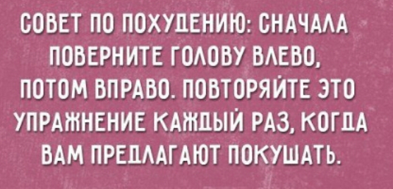 СОВЕТ ПО ПОХУДЕНИЮ ОНАЧААА ПОБЕРНИТЕ ГОАОБУ БАЕВО ПОТОМ БПРАВО ПОБТОРЯЙТЕ ЭТО УПРАЖНЕНИЕ КАНШЫЙ РАЗ КОГЦА БАМ ПРЕПААГАЮТ ПОКУШАТЬ