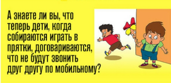 Азиаето ли вы что теперь дети когда собираются играть в прятки договариваются что не будут звонить друг другу по мобильному