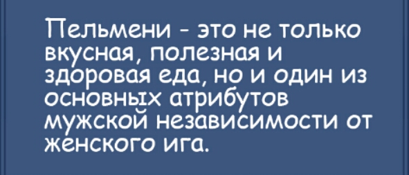 Пельмени это не только вкусная полезная и здоровая еда но и один из основньзх атрибутов мужском независимости от женского ига