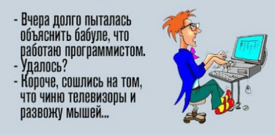 Вчера допгп пыталась объяснить бабули что чабшаю ппшраммивтпм алпсь прпчвспшливьиатпм чтп чиию телевизоры и развожу мышам