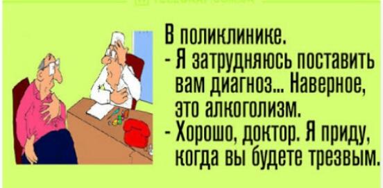 Бпппиклинике Наатрудняювьппстанить вамдиагнпзНавепнпе Г 5 это алкоголизм Хпппшп диктор Я приду когда вы будете трезвым