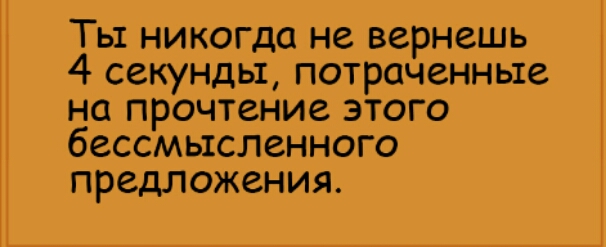 ТЫ НИКОГДО не ВСРНСШЬ 4 ССКУНДЬТ ПОТРОЧЗННЫЗ НО ПРОЧТЗНИЗ ЭТОГО 66ССМЬ1СЛ6ННОГО предложения