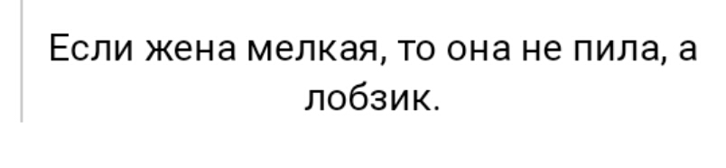 Если жена мелкая то она не пила а лобзик
