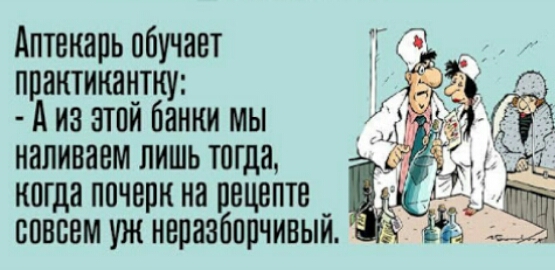 Аптекарь обучает практикантку А из этой банки мы наливаем лишь тогда когда почерк на рецепте совсем уж неразборчивый ЖА 5