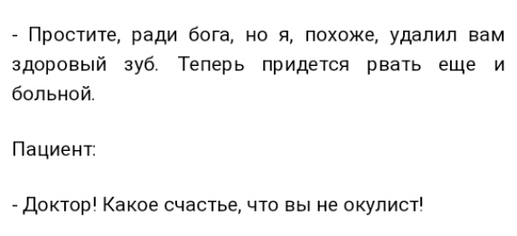 Простите ради бога но я похоже удалил вам здоровый зуб Теперь придется рвать еще и больной Пациент Доктор Какое счастье что вы не окулист