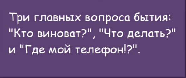 Три главных вопроса бытия Кто виноват Что делать и Где мой телефон