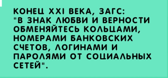 КОНЕЦ ХХ ВЕКА ЗАГС В 3НАК_АЮБВИ И ВЕРНОСТИ ОБМЕНЯИТЕСЬ КОАЬЦАМИ НОМЕРАМИ БАНКОВСКИХ СЧЕТОВ АОГИНАМИ И ПАРО_ЯМИ ОТ СОЦИААЬНЫХ СЕТЕИ