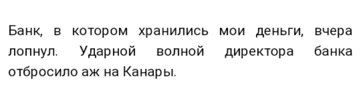 Банк в котором хранились мои деньги вчера лопнул Ударной волной директора банка отбросило аж на Канары
