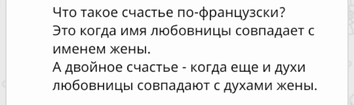 Что такое счастье по французски Это когда имя любовницы совпадает с именем жены Адвойное счастье когда еще и духи любовницы совпадают с духами жены