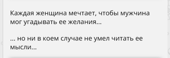 Каждая женщина мечтает ЧТОБЫ мужчина МОГ угадывать ее желания НО НИ В коем случае не умел читать ее МЫСЛИ