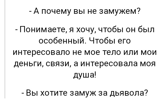 А почему вы не замужем Понимаете я хочу чтобы он был особенный Чтобы его интересовало не мое тело или мои деньги связи а интересовала моя душа Вы хотите замуж за дьявола