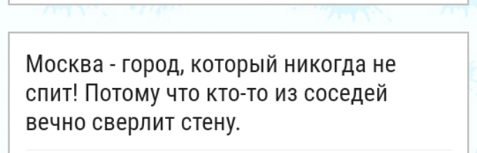 Москва город который никогда не спит Потому что кто то из соседей вечно сверлит стену