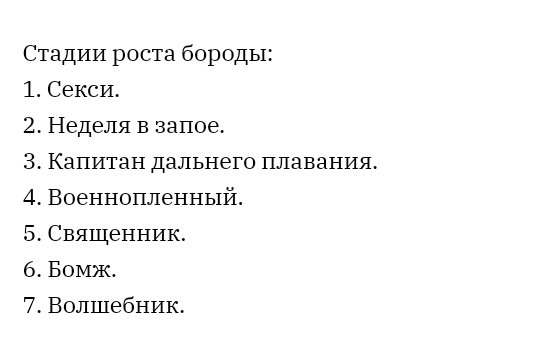 Стадии роста бороды 1 2 3 4 5 6 7 Секси Неделя в запое Капитан дальнего плавания Военнопленный Священник Бомж Волшебник