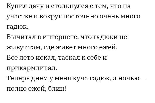Купил дачу И столкнулся с тем что на участке и вокруг постоянно очень много гадюк Вычитал в интернете что гадюки не живут там где живёт много ежей Все лето искал таскал К себе и прикармливал Теперь днём у меня куча гадюк а ночью полно ежей блин