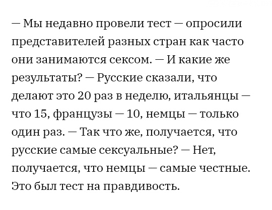 7 Мы недавно провели тест опросили представителей разных стран как часто они занимаются сексом И какие же результаты 7 Русские сказали что делают это 20 раз в неделю итальянцы что 15 французы 10 немцы только один раз 7 Так что же получается что русские самые сексуальные Нет получается что немцы самые честные Это был тест на правдивость