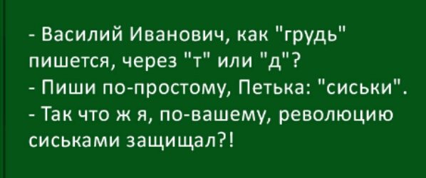 Василий Иванович как грудь пишется через т или д Пиши по простому Петька сиськи Так что ж я по вашему революцию сиськами защищал