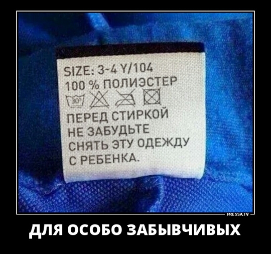 ПЕРЕД СТИРКОИ НЕ ЗАБУДЬТЕ СНЯТЬ У Од С РРБЕНКА дЛЯ ОСОБО ЗАБЫВЧИВЫХ