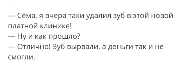 Сёма я вчера таки удалил зуб в этой новой платной клинике Ну и как прошло Отлично Зуб вырвали а деньги так и не смогли