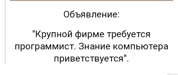 Объявление Крупной фирме требуется программист Знание компьютера приветствуется