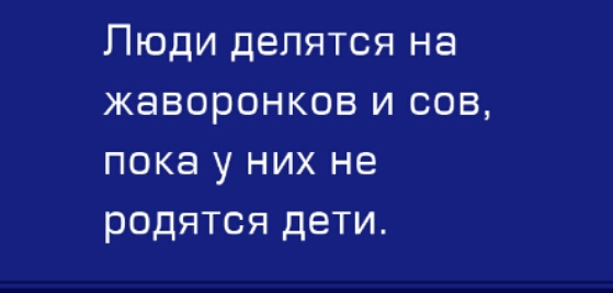 Пюди делятся на жаворонков и сов пока у них не родятся дети