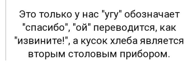 Это только у нас угу обозначает спасибо ой переводится как извините а кусок хлеба является вторым столовым прибором